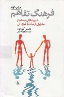 معرفی کتاب فرهنگ تفاهم