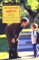 معرفی کتاب چگونه به فرزند خود نه بگوییم؟
