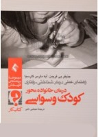 معرفی کتاب کودک وسواسی