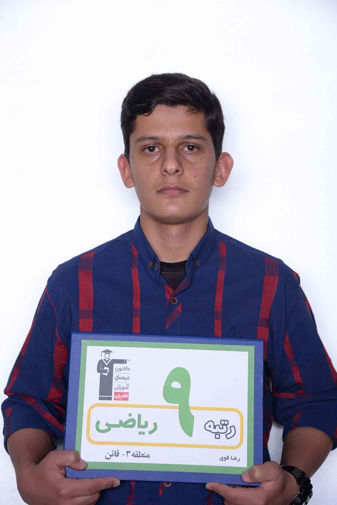 گفت‌وگو با پدرومادر رضا قوی، رتبه‌ی 9 ریاضی منطقه‌ی 3 از قائن