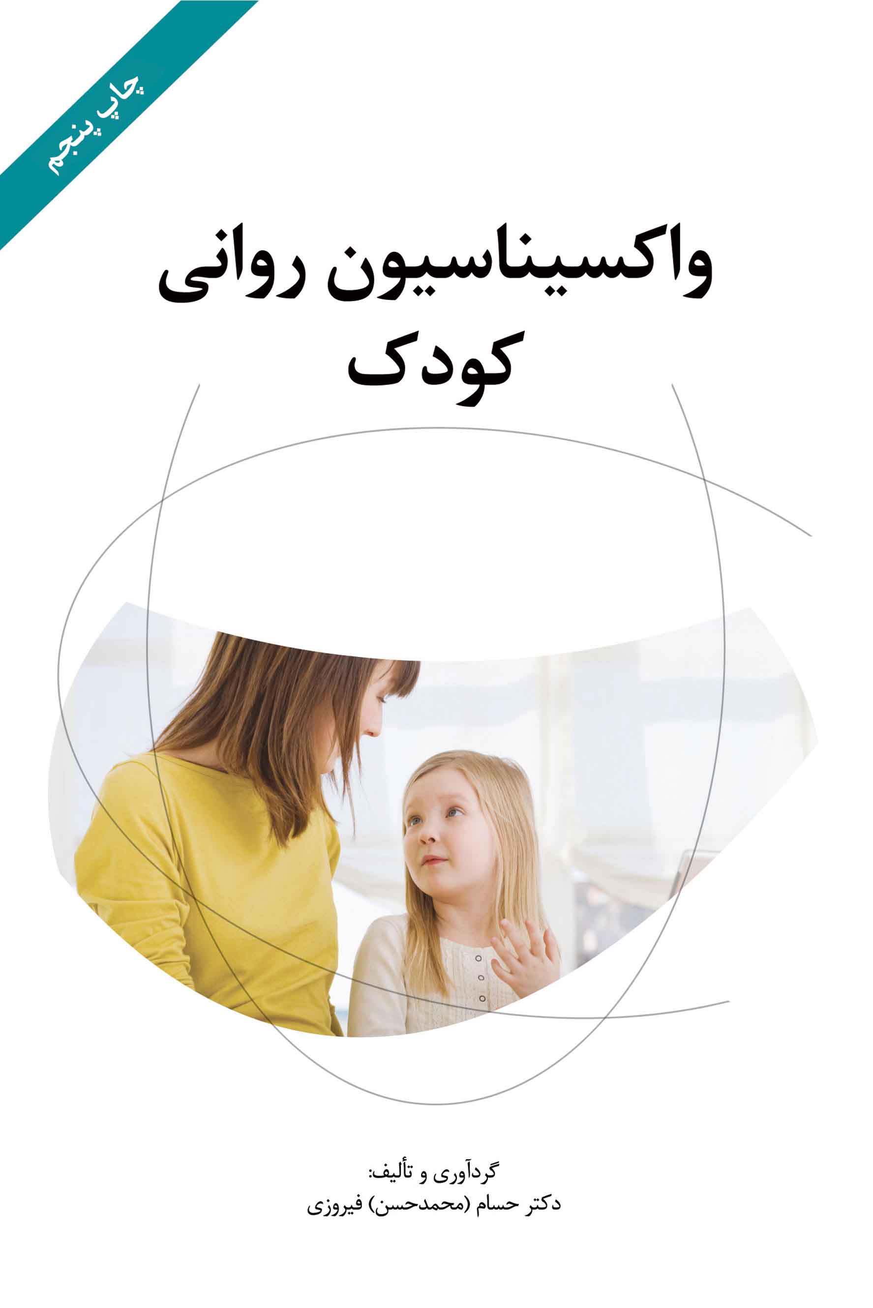 معرفی کتاب: واکسیناسیون روانی کودک
