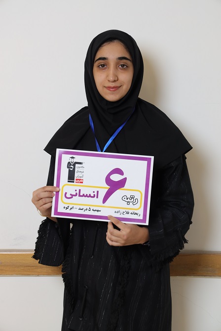 برای اولیا: گفت‌وگو با اولیای ریحانه فلاح‌زاده رتبه‌ی 6 انسانی