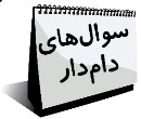 سوالات دام‌دار آزمون 26 مهر- ششم دبستان (عادی و تیزهوشان)