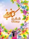کتاب نوروز ( سال 93 ) برای دبستانی ها + دانلود گزیده کتاب