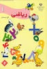 اهداف‌ آموزشی کتاب درسی (ریاضی اوّل دبستان) - قسمت دوم