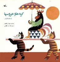 گربه‌ها و خروس‌ها (معرفی کتاب)