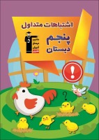 اشتباهات متداول پنجم و ششم دبستان  با ویرایش جدید چاپ شد