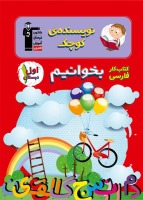 کتاب کار فارسی بخوانیم اول دبستان
