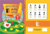 دانلود رایگان خلاصه ای از کتاب اشتباهات متداول پنجم دبستان