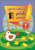 دانلود رایگان خلاصه ای از کتاب اشتباهات متداول ششم دبستان