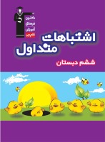 کتاب اشتباهات متداول (ششم دبستان)