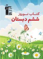 دوران طلایی نوروز با کتاب نوروز