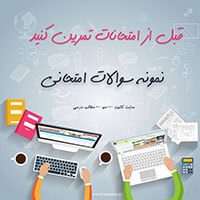 نمونه سوال امتحانی نیم سال اول - مطالعات اجتماعی ششم