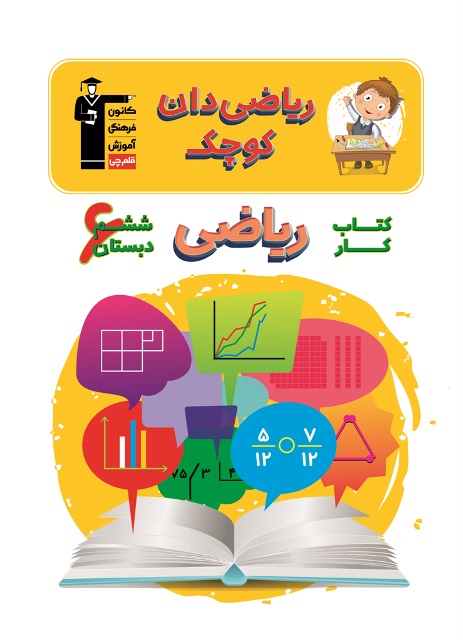 ایام امتحانات با کتاب کار ریاضی ششم دبستان