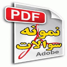 ششم دبستان(قبل از آزمون 20 بهمن این سوال ها را تمرین کنید)