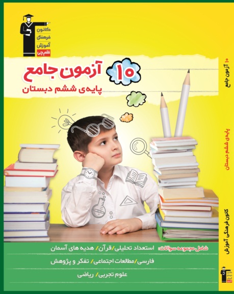 کتاب ده آزمون جامع ششم دبستان