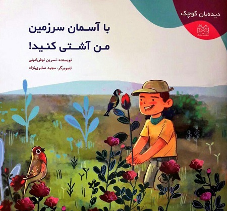 معرفی کتاب "با آسمان من آشتی کن."