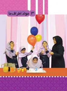 نکات مهم و اساسی فصل سوم علوم سوم دبستان(مواد اطراف ما) + پرسش