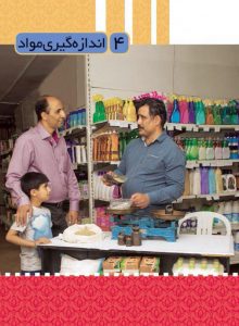 نکات مهم  فصل چهارم علوم سوم دبستان(اندازه گیری مواد) + پرسش