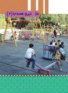 نکات مهم و اساسی فصل دهم علوم سوم دبستان(نیرو،همه جا(2))+ پرسش