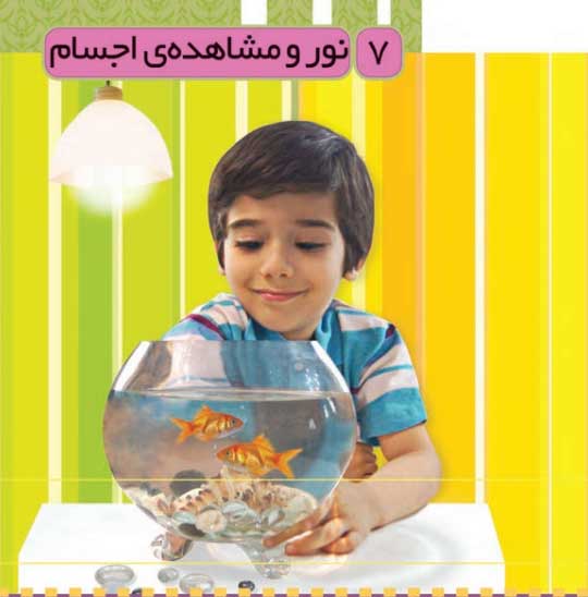 نکات مهم فصل هفتم علوم سوم دبستان(نور و مشاهده‌ی اجسام) + پرسش