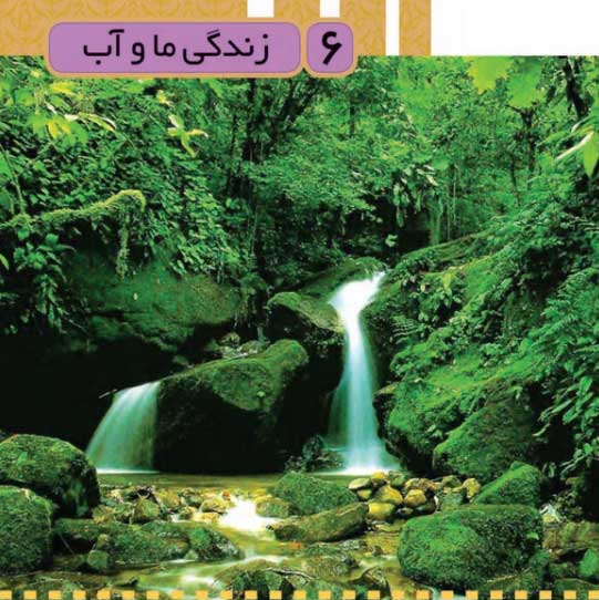 نکات مهم و اساسی فصل ششم علوم سوم دبستان(زندگی ما و آب) + پرسش