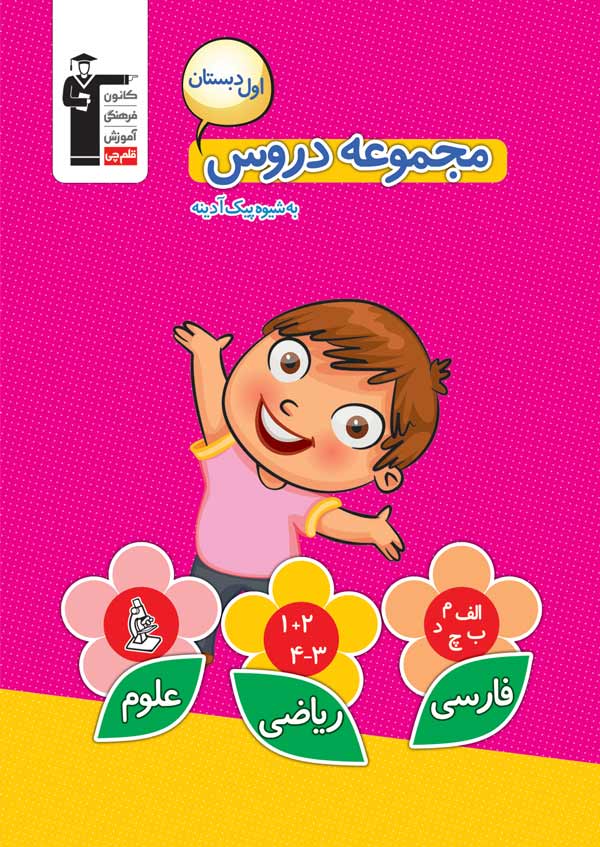 معرفی کتاب مجموعه دروس اول دبستان به شیوه پیک آدینه