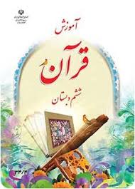 آمادگی برای آزمون 18 آبان(نمونه سوال آموزش قرآن ششم)