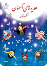 آمادگی برای آزمون 18 آبان(نمونه سوال هدیه‌های آسمانی ششم)