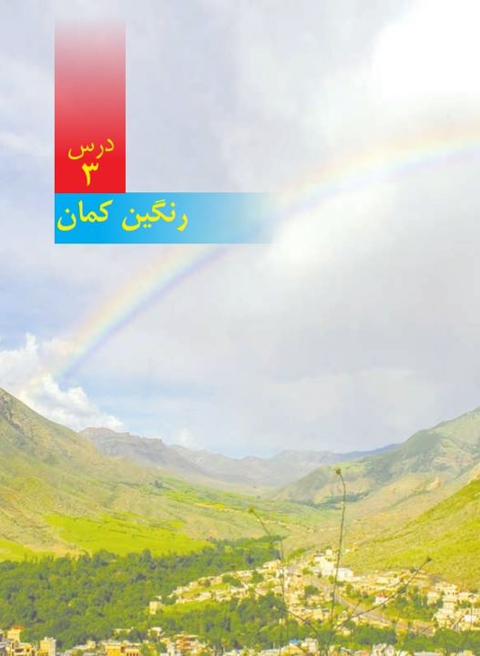 خلاصه ای از درس 3 علوم پنجم دبستان