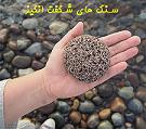 گفت‌وگو درباره‌ی سنگ‌ها