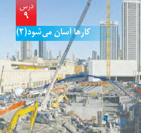 خلاصه ای از درس 9 علوم پنجم دبستان