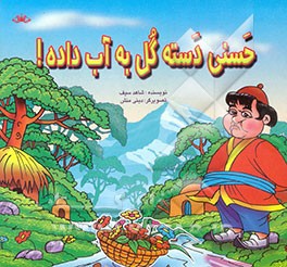 ضرب المثل <<دسته گل به آب دادن>>