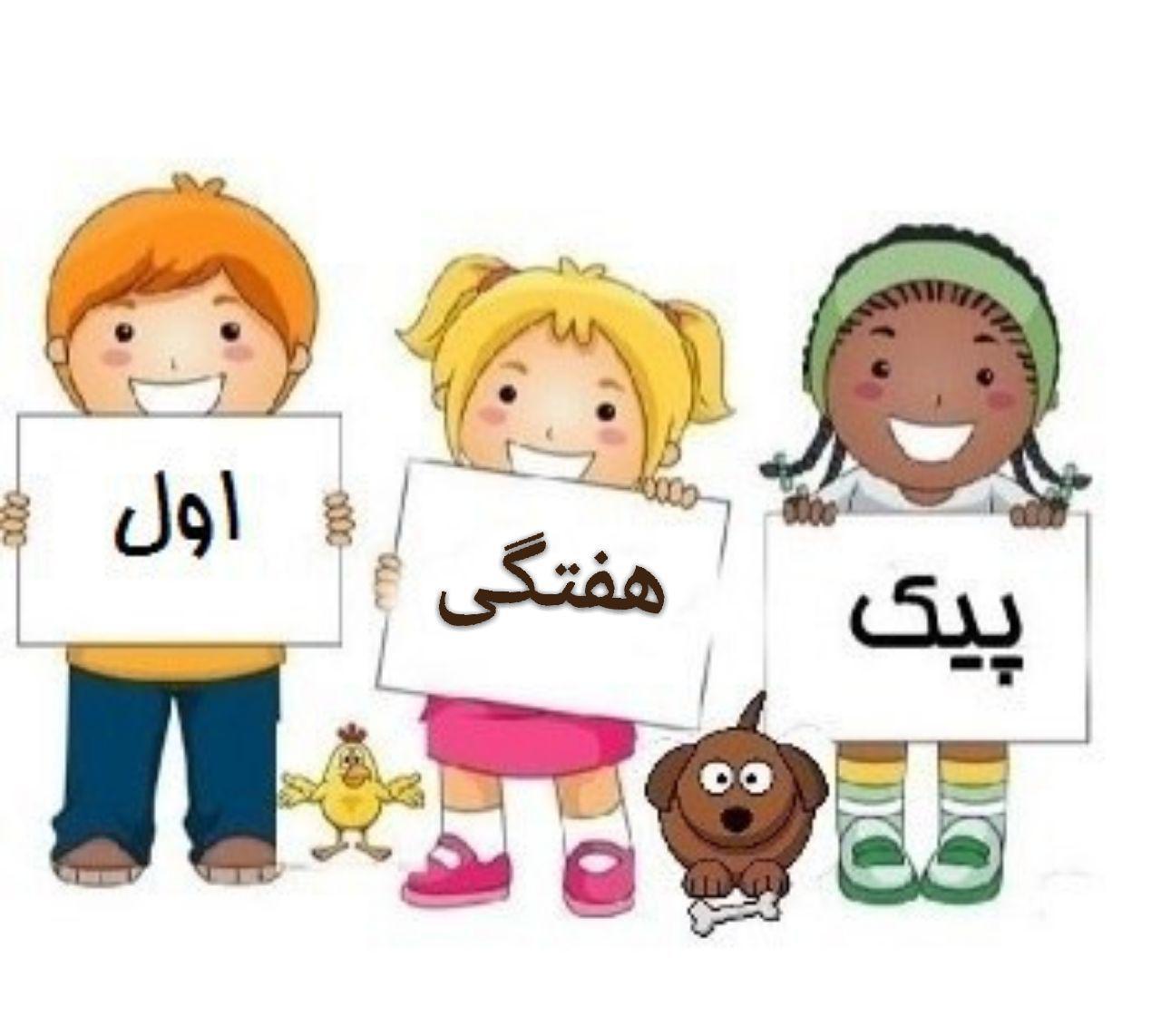 پیک هفتگی اول دبستان-قسمت سیزدهم