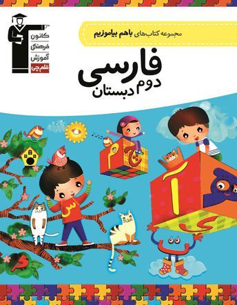 کتاب کار با هم بیاموزیم - فارسی دوم دبستان