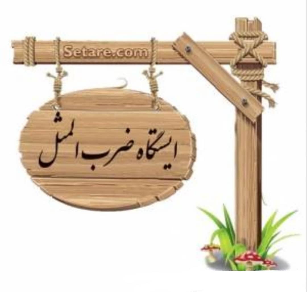 آموزش ضرب المثل با داستان قسمت(3)