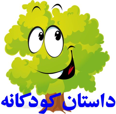 قصه جالب و زیبا مورچه و فیل