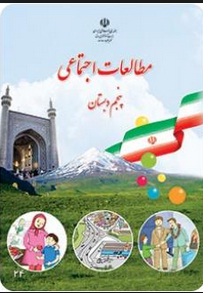 آنچه در بخش مطالعات اجتماعی از کتاب مجموعه دروس می‌بینید