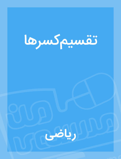 ریاضی ششم - تقسیم کسرها