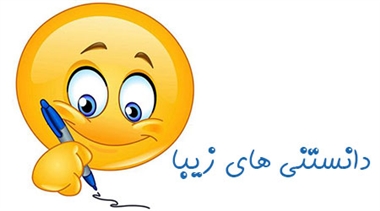 دانستنی های کوتاه اما جالب !