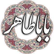 باباطاهر شاعر و عارف قرن چهارم و پنجم هجری - ششم