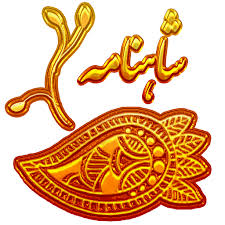 شاهنامه‌ی فردوسی - ششم