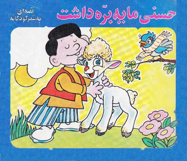 داستان شعری حسنی ما یه برّه داشت