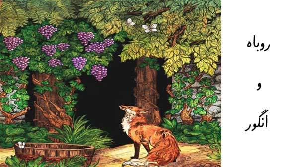 قصه کوتاه روباه و انگور