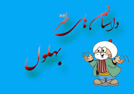 حکایتی از عاقل ترین مرد دیوانه _بهلول(بخش ششم)