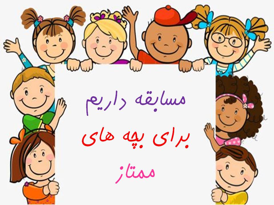 با معدل خوبت، جایزه بگیر...