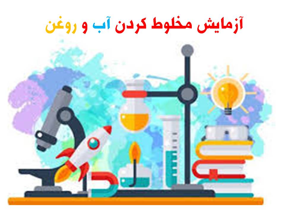 آزمایش مخلوط‌کردن آب و روغن