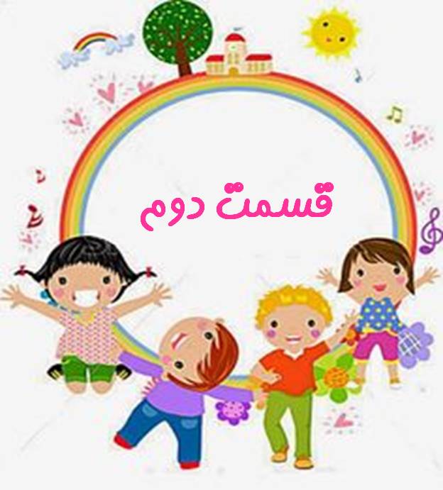 راهکارهایی جهت پرورش خلاقیت کودکان(2)