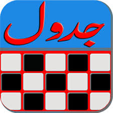 بازی جالب و جذاب حل جدول همراه با جواب(دبستانی ها_قسمت اول)