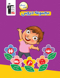 معرفی کتاب تابستان پنجم دبستان